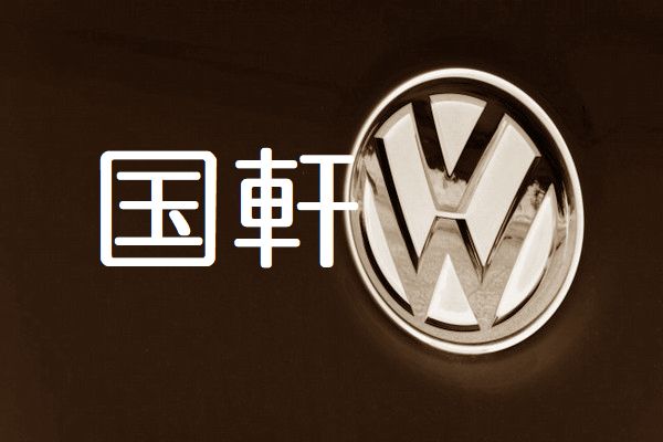 電動化戦略加速化､VWはバッテリーサプライヤーの国軒高科に11億ユーロ投資