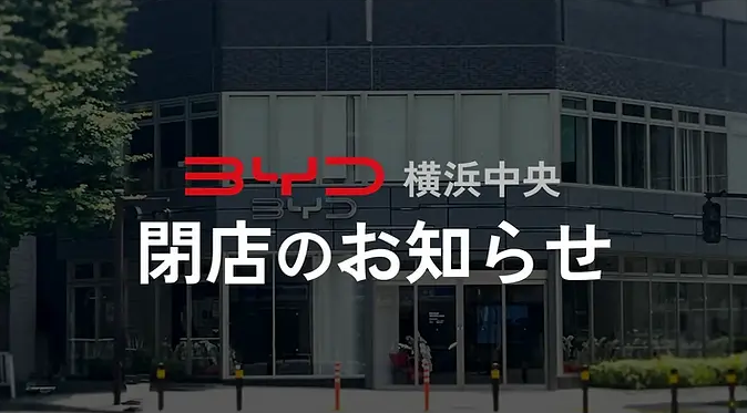 BYD横浜中央店の閉店は象徴か──日本市場でEVが根付かない理由