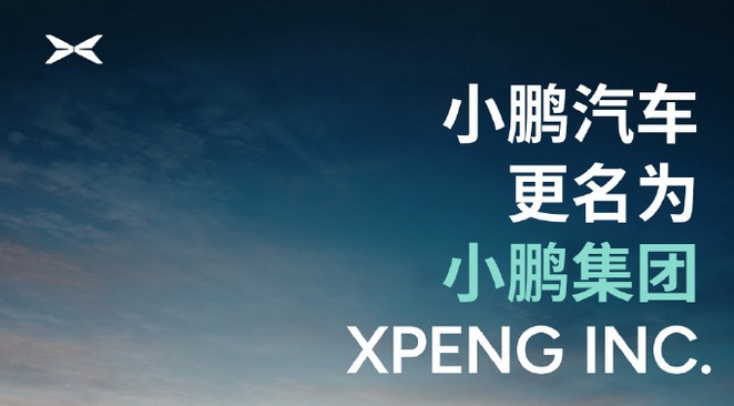 XPeng、「小鵬汽車」から「小鵬集団」に社名変更　「フィジカルAI企業」転換の成否は新規事業の実用化がカギ