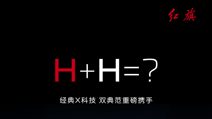 一汽紅旗とファーウェイの「H+H」協業が具体化――「三智双智」を軸とした新たな協業モデルとは